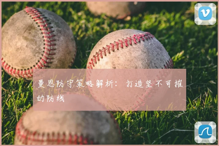 曼恩防守策略解析:打造坚不可摧的防线