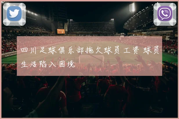 四川足球俱乐部拖欠球员工资 球员生活陷入困境