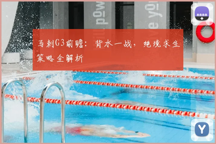 马刺G3前瞻：背水一战，绝境求生策略全解析
