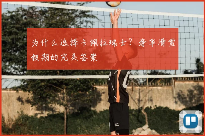 为什么选择卡佩拉瑞士？奢华滑雪假期的完美答案