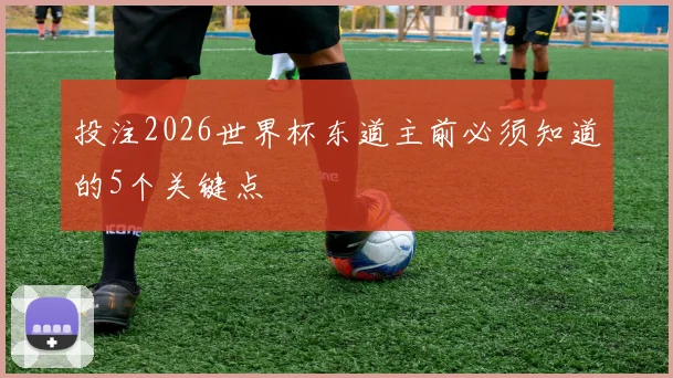 投注2026世界杯东道主前必须知道的5个关键点