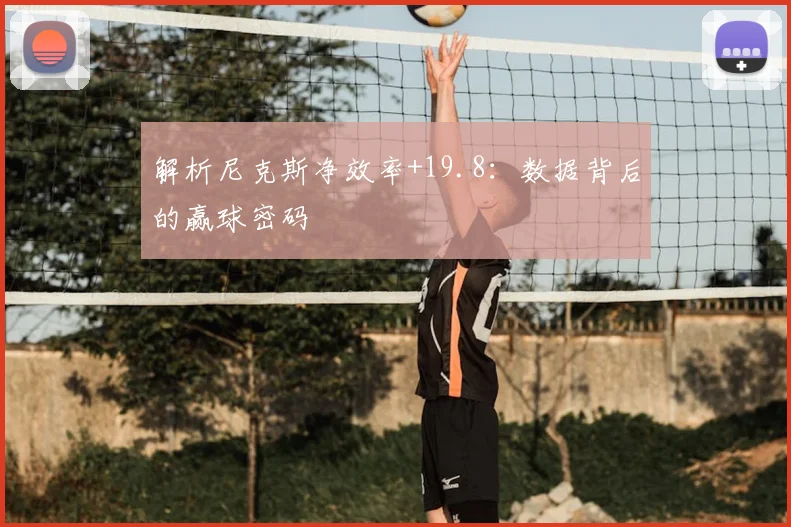 解析尼克斯净效率+19.8：数据背后的赢球密码